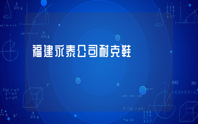 福建永泰公司耐克鞋插圖