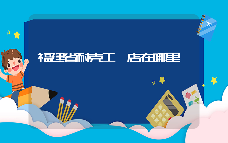 福建省耐克工廠店在哪里插圖