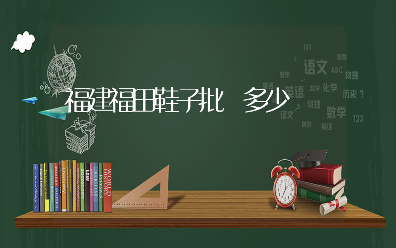 福建福田鞋子批發多少錢插圖