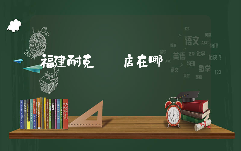 福建耐克專賣店在哪插圖