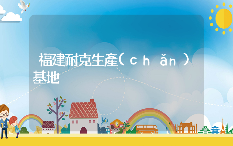 福建耐克生產(chǎn)基地插圖