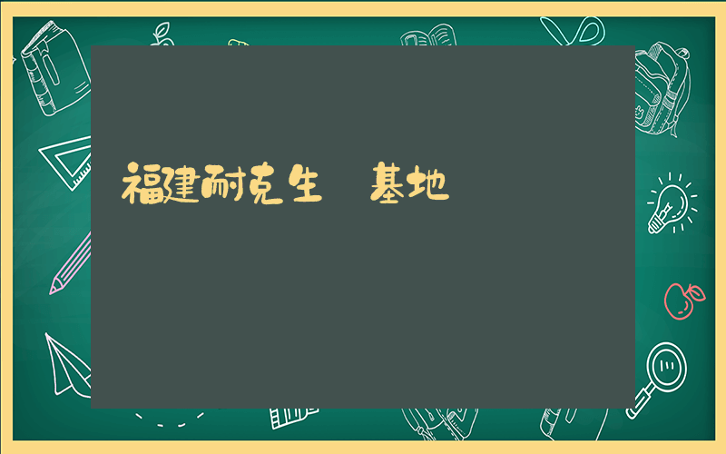 福建耐克生產基地插圖