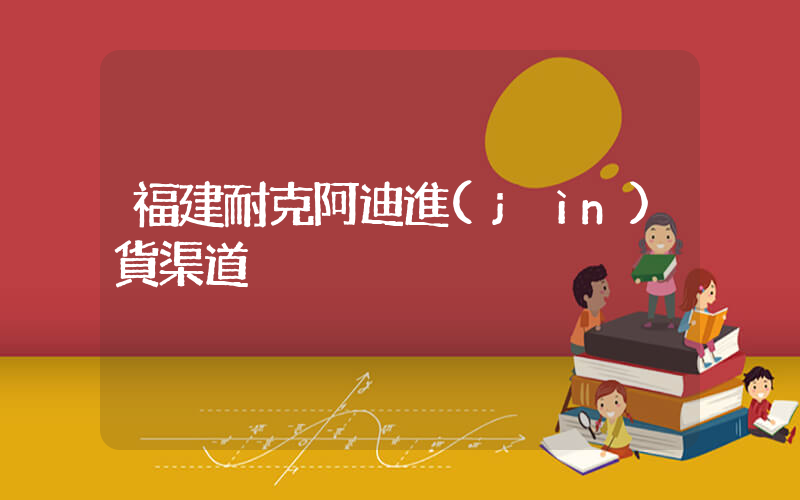 福建耐克阿迪進(jìn)貨渠道插圖