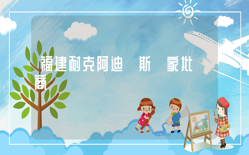 福建耐克阿迪達斯廠家批發商插圖