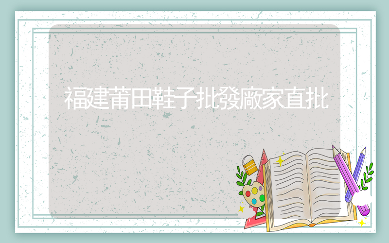 福建莆田鞋子批發廠家直批插圖