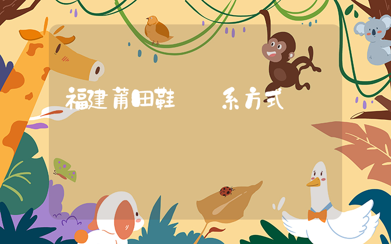 福建莆田鞋廠聯系方式插圖