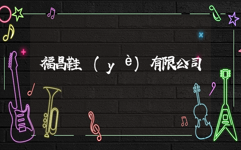 福昌鞋業(yè)有限公司插圖