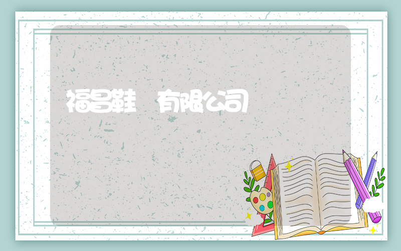 福昌鞋業有限公司插圖