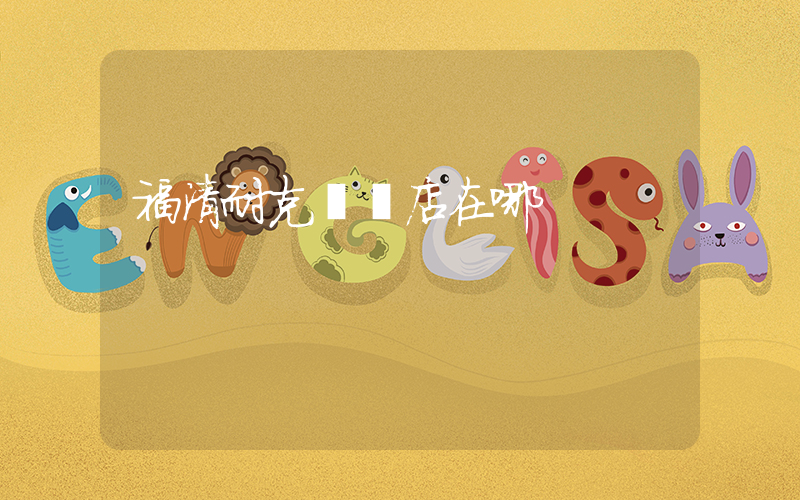 福清耐克專賣店在哪插圖