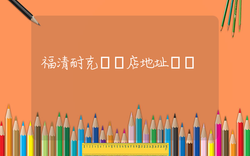 福清耐克專賣店地址電話插圖