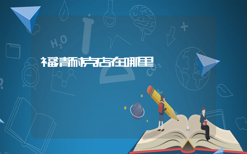 福清耐克店在哪里插圖