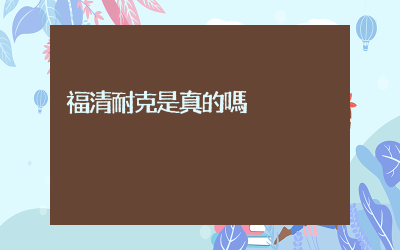 福清耐克是真的嗎插圖