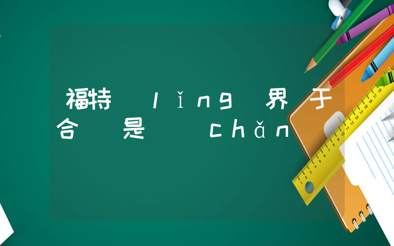 福特領(lǐng)界屬于合資還是國產(chǎn)插圖