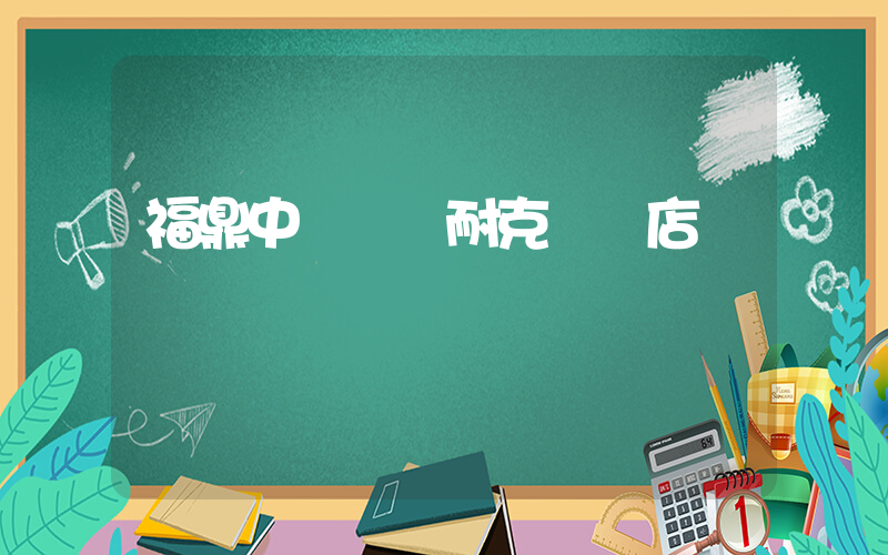 福鼎中匯廣場耐克專賣店插圖