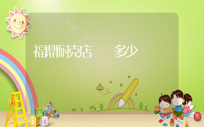 福鼎耐克店電話多少號插圖