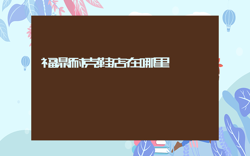 福鼎耐克鞋店在哪里插圖