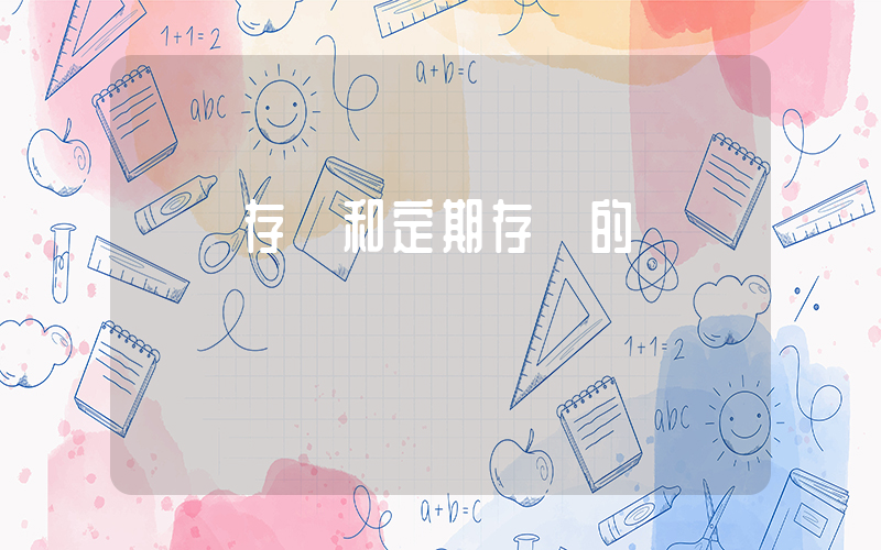 禮儀存單和定期存單的區別插圖