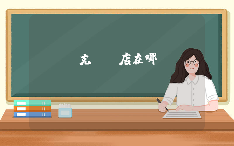 禮縣耐克專賣店在哪插圖