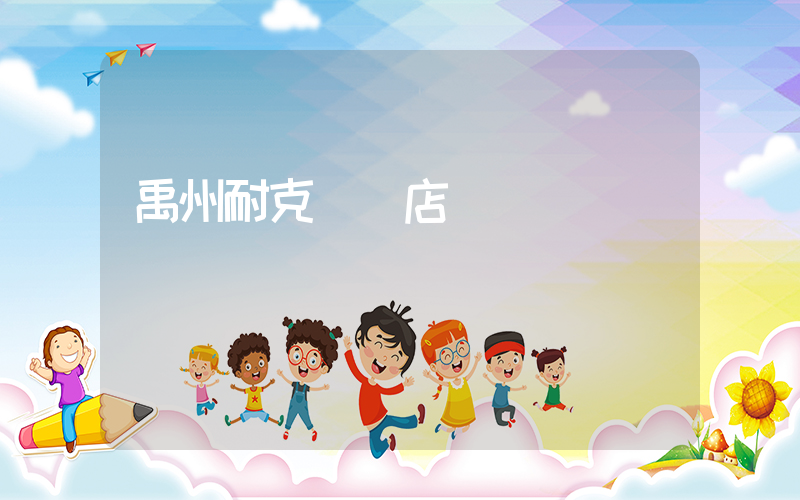 禹州耐克專賣店電話插圖