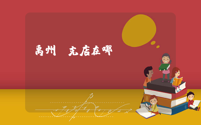 禹州耐克店在哪兒插圖