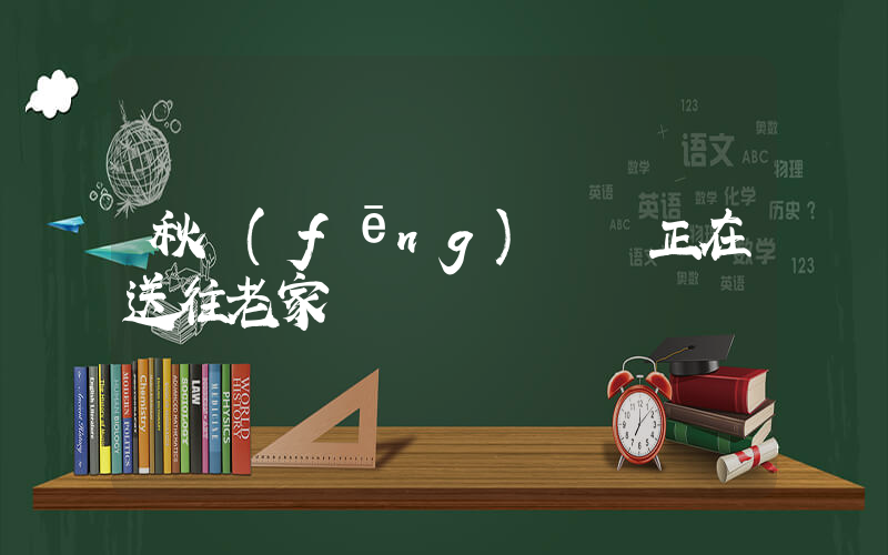 秋風(fēng)遺體正在送往老家插圖