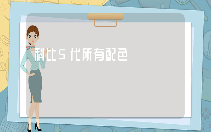 科比5代所有配色插圖