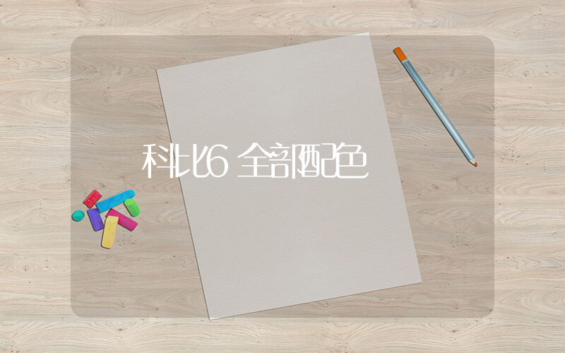 科比6全部配色插圖