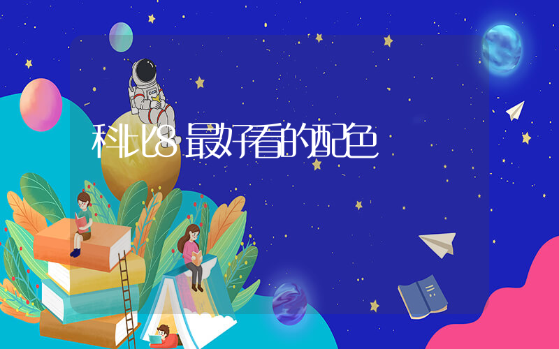 科比8最好看的配色插圖