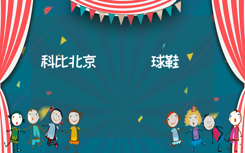 科比北京奧運會籃球鞋插圖
