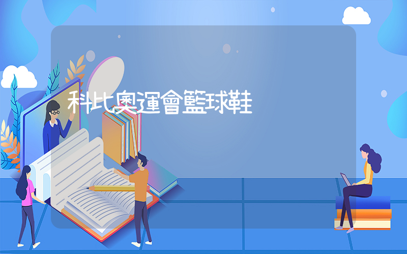 科比奧運會籃球鞋插圖