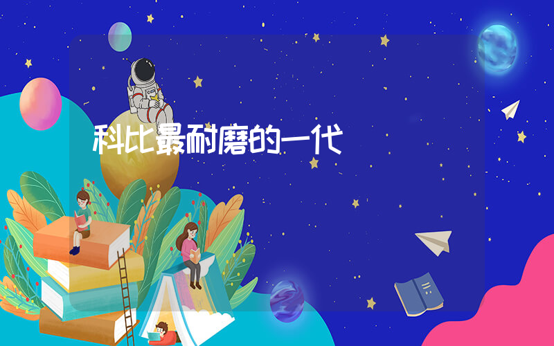 科比最耐磨的一代插圖