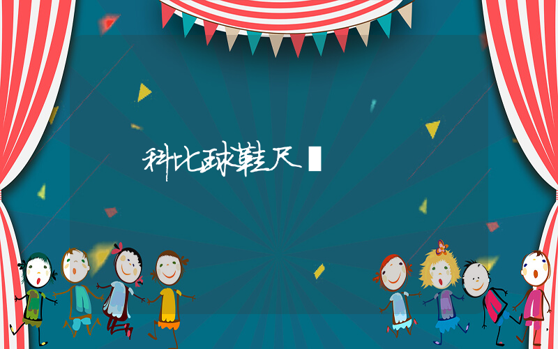 科比球鞋尺碼插圖