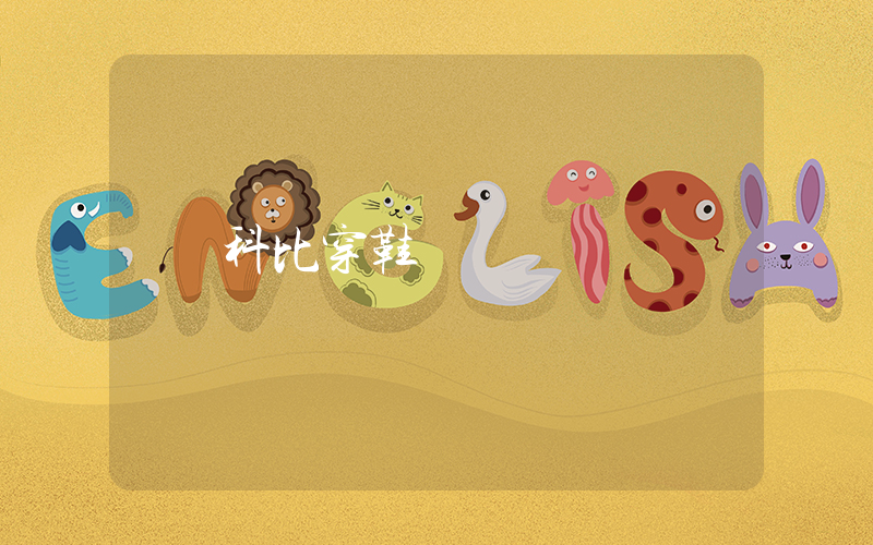 科比穿鞋碼數插圖