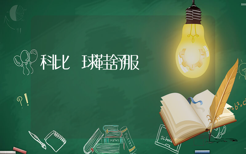 科比籃球鞋舒服嗎插圖