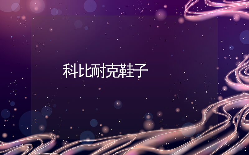 科比耐克鞋子插圖