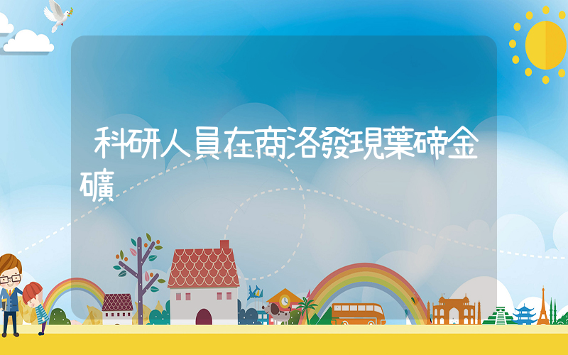 科研人員在商洛發現葉碲金礦插圖