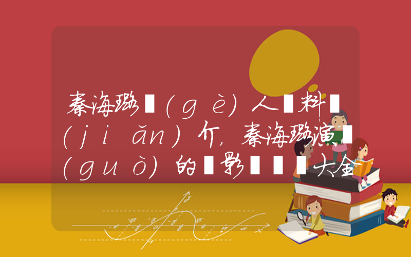 秦海璐個(gè)人資料簡(jiǎn)介，秦海璐演過(guò)的電影電視劇大全插圖