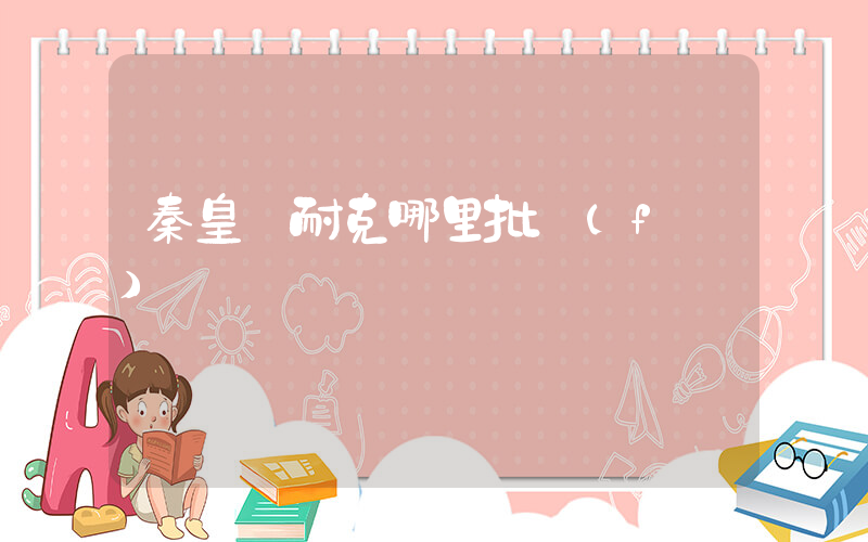 秦皇島耐克哪里批發(fā)插圖