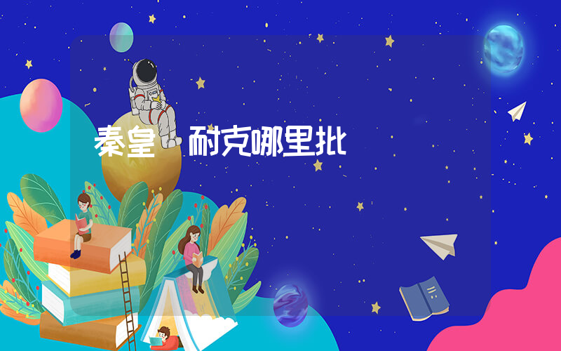 秦皇島耐克哪里批發插圖