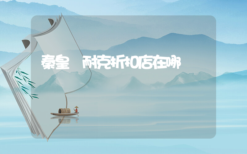 秦皇島耐克折扣店在哪插圖