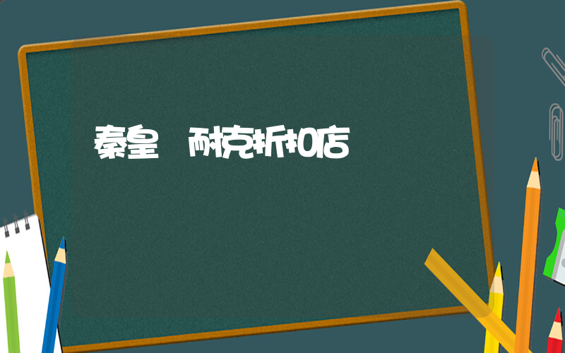 秦皇島耐克折扣店電話插圖