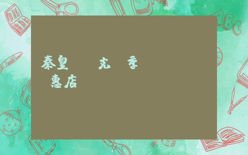 秦皇島耐克換季優(yōu)惠店插圖