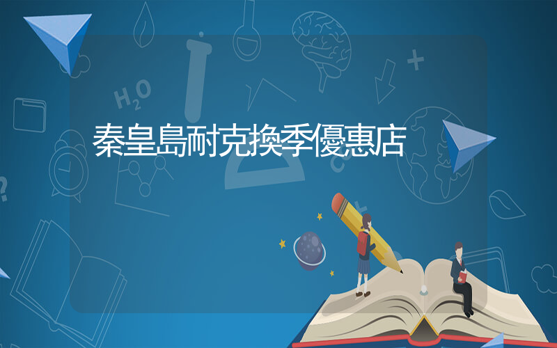 秦皇島耐克換季優惠店插圖