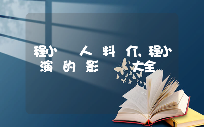 程小東個人資料簡介，程小東演過的電影電視劇大全插圖