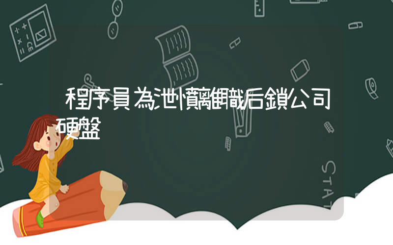 程序員為泄憤離職后鎖公司硬盤插圖