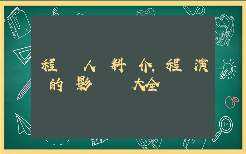 程東個人資料簡介，程東演過的電影電視劇大全插圖