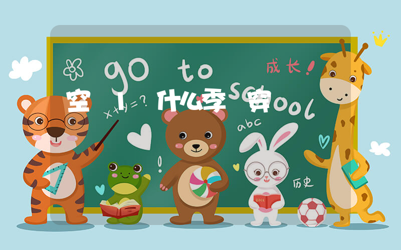 空軍1號什么季節穿插圖