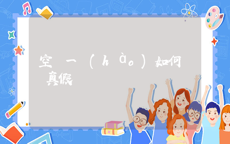 空軍一號(hào)如何鑒別真假插圖