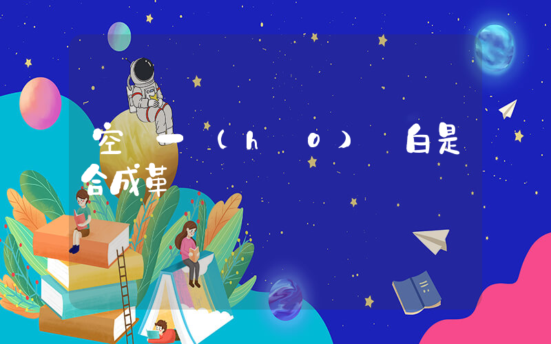 空軍一號(hào)純白是合成革嗎插圖