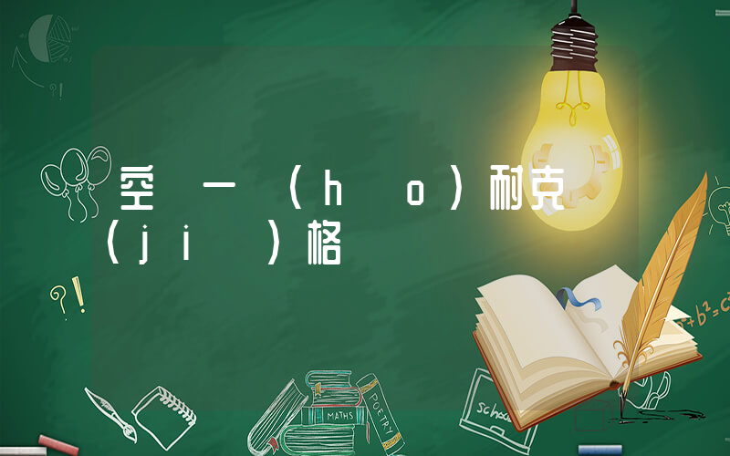 空軍一號(hào)耐克價(jià)格插圖